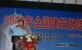 姚會(huì)長主席臺(tái)敬酒