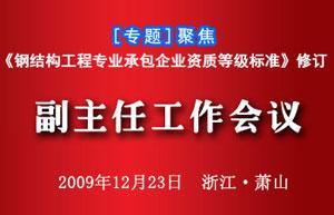 中國建筑金屬結(jié)構(gòu)協(xié)會(huì)鋼結(jié)構(gòu)委員會(huì)副主任工作會(huì)議