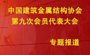 中國建筑金屬結(jié)構(gòu)協(xié)會(huì)第九次理事會(huì)