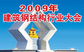 2009年全國建筑鋼結(jié)構(gòu)行業(yè)大會(huì)
