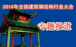 2010年全國建筑鋼結(jié)構(gòu)行業(yè)大會(huì)
