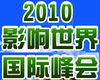鋼結(jié)構(gòu)中國品牌2010國際峰會(huì)