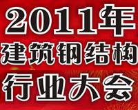2011年全國建筑鋼結(jié)構(gòu)行業(yè)大會(huì)
