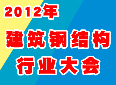2012年全國建筑鋼結(jié)構(gòu)行業(yè)大會(huì)