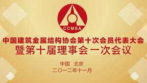 中國建筑金屬結(jié)構(gòu)協(xié)會(huì)會(huì)員代表大會(huì)|理事會(huì)