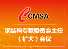 2013年鋼結(jié)構(gòu)專家委員會(huì)主任(擴(kuò)大)會(huì)議