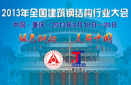 2013年全國建筑鋼結(jié)構(gòu)行業(yè)大會(huì)