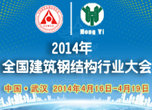 2014年全國建筑鋼結(jié)構(gòu)行業(yè)大會(huì)