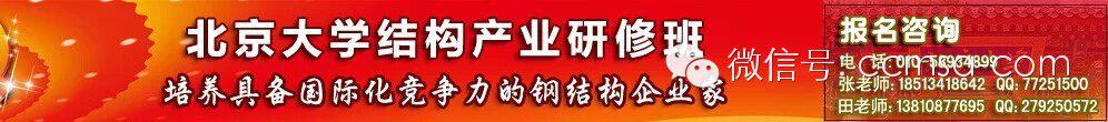 招生簡章：北大鋼結構產(chǎn)業(yè)研修班第二期招生